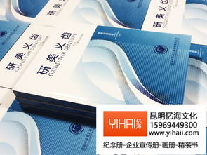 昆明忆海文化 专业打造企业产品宣传册与纪念册，彰显品牌价值